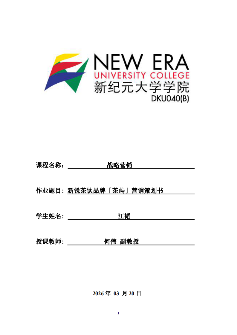 新銳茶飲品牌「茶嶼」營銷策劃書-第1頁-縮略圖