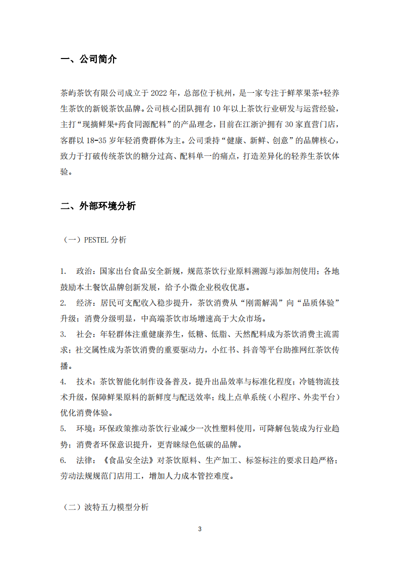 新銳茶飲品牌「茶嶼」營銷策劃書-第3頁-縮略圖