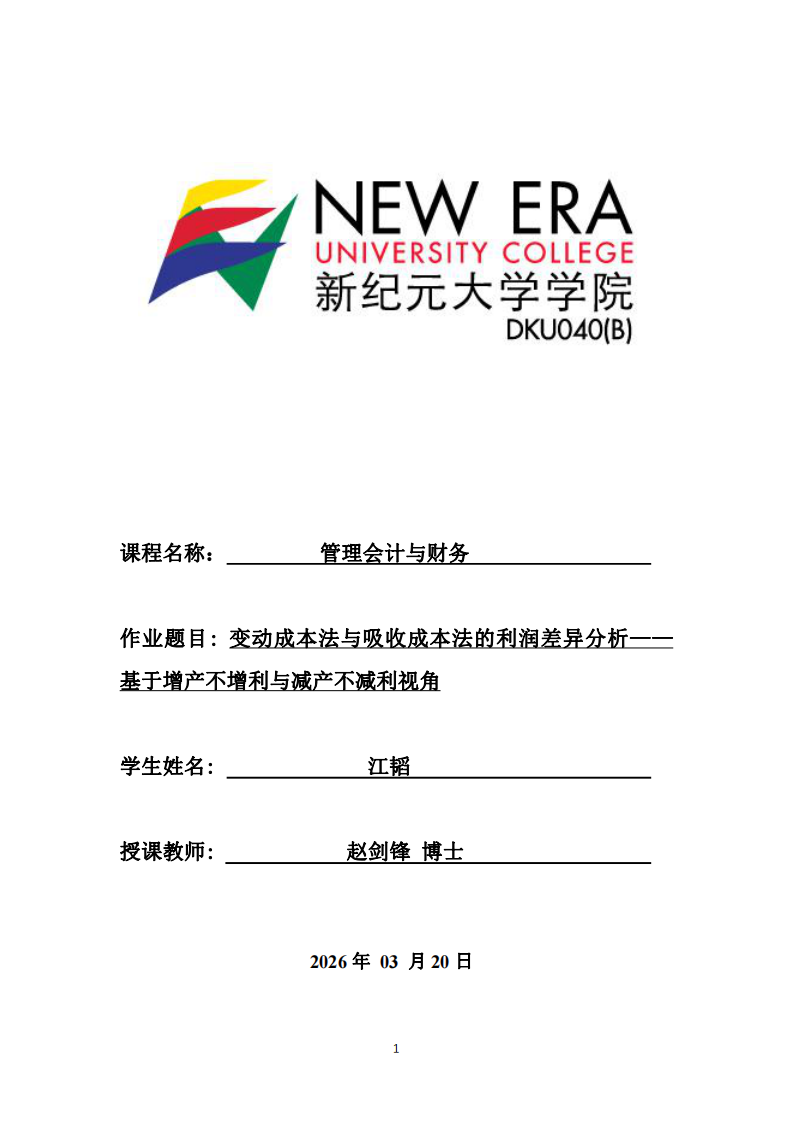 變動(dòng)成本法與吸收成本法的利潤(rùn)差異分析——基于增產(chǎn)不增利與減產(chǎn)不減利視角-第1頁(yè)-縮略圖