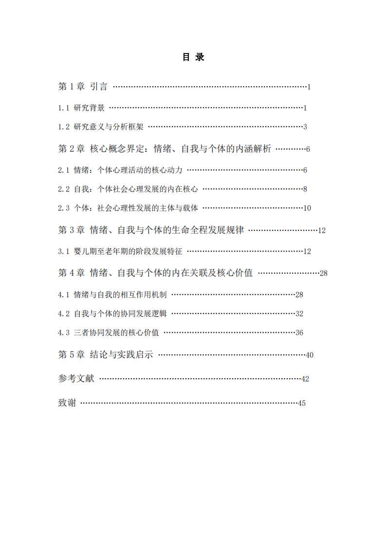 情緒自我與個體：個體社會心理性發(fā)展的核心維度探析-第3頁-縮略圖