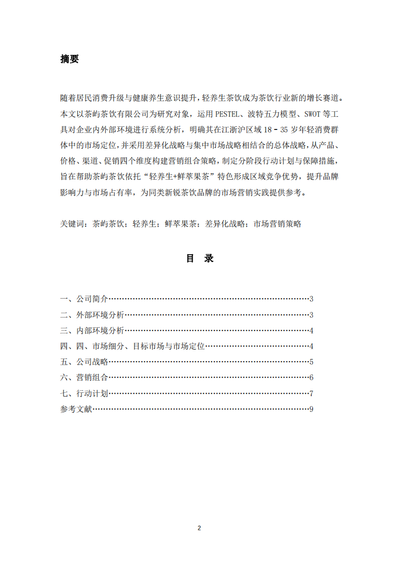 新銳茶飲品牌「茶嶼」營銷策劃書-第2頁-縮略圖