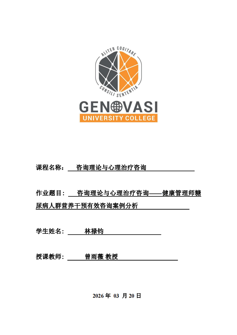 咨詢理論與心理治療咨詢——健康管理師糖尿病人群營養(yǎng)干預(yù)有效咨詢案例分析-第1頁-縮略圖