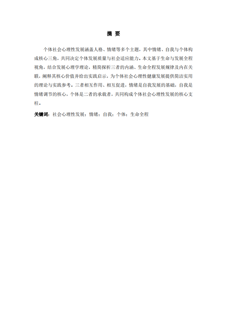 情緒自我與個體：個體社會心理性發(fā)展的核心維度探析-第2頁-縮略圖