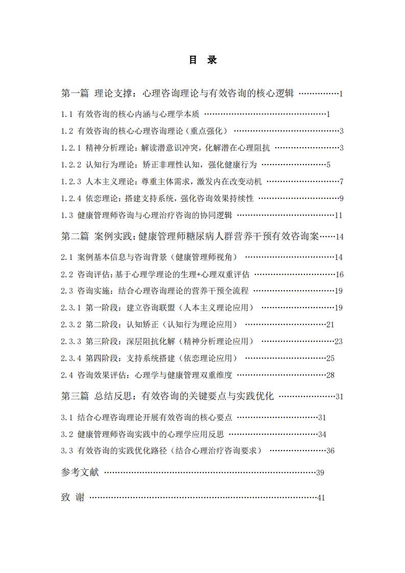 咨詢理論與心理治療咨詢——健康管理師糖尿病人群營養(yǎng)干預(yù)有效咨詢案例分析-第3頁-縮略圖