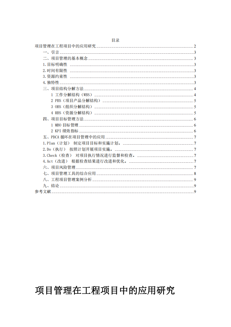 工程項(xiàng)目管理中的關(guān)鍵方法與應(yīng)用研究-第2頁(yè)-縮略圖