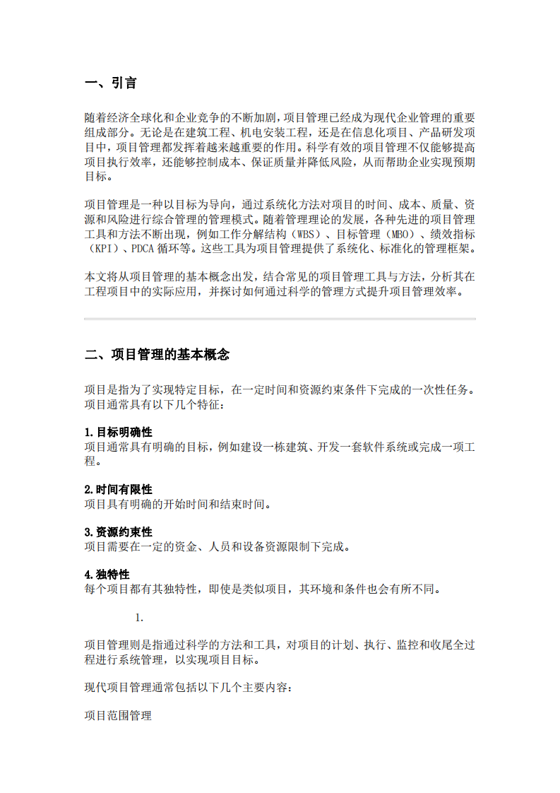 工程項(xiàng)目管理中的關(guān)鍵方法與應(yīng)用研究-第3頁(yè)-縮略圖