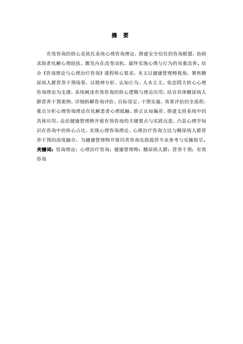 咨詢理論與心理治療咨詢——健康管理師糖尿病人群營養(yǎng)干預(yù)有效咨詢案例分析-第2頁-縮略圖