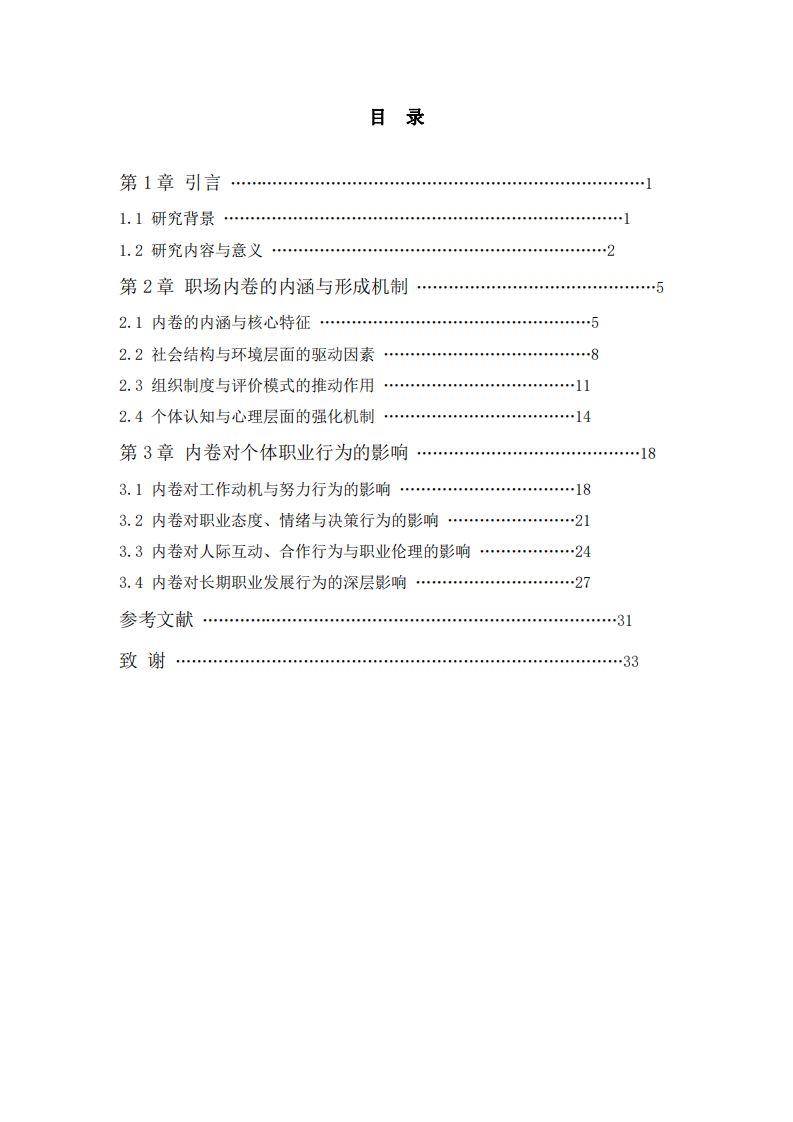 職場(chǎng)內(nèi)卷形成機(jī)制與職業(yè)行為影響-第3頁-縮略圖