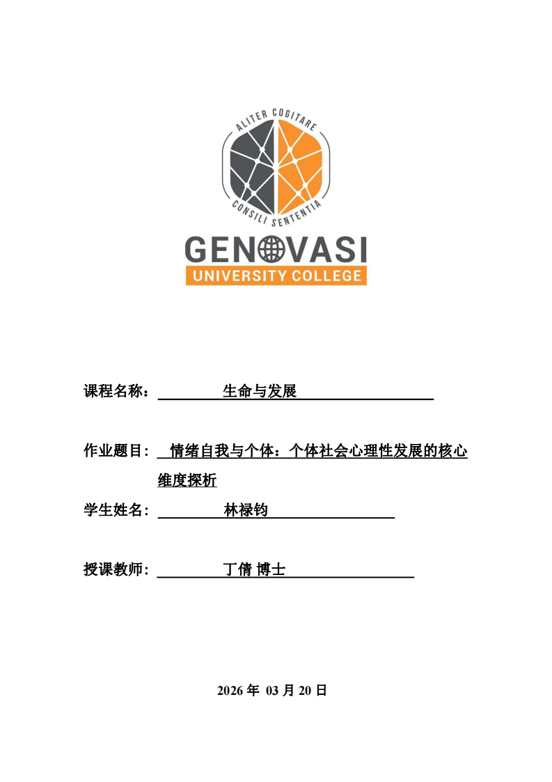 情緒自我與個體：個體社會心理性發(fā)展的核心維度探析-第1頁-縮略圖