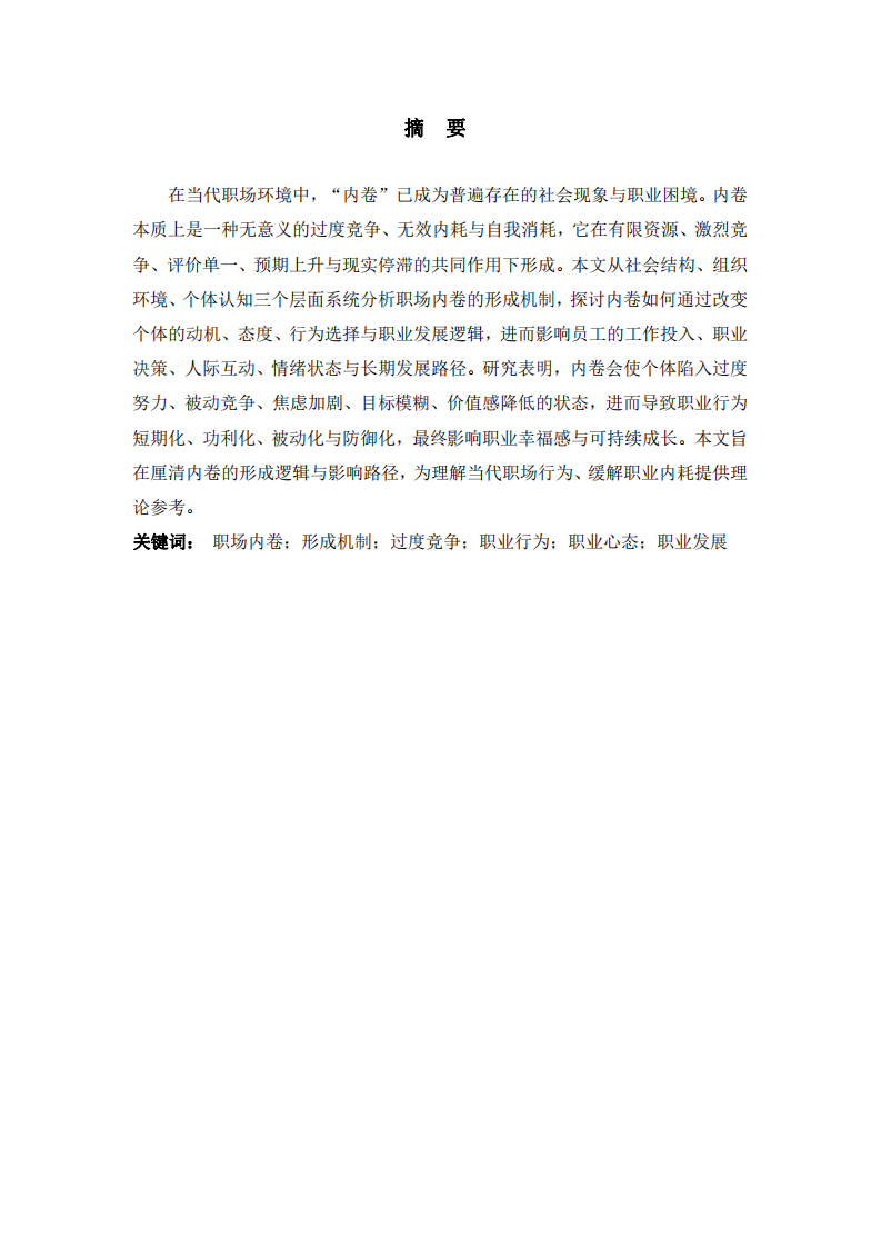 職場(chǎng)內(nèi)卷形成機(jī)制與職業(yè)行為影響-第2頁-縮略圖