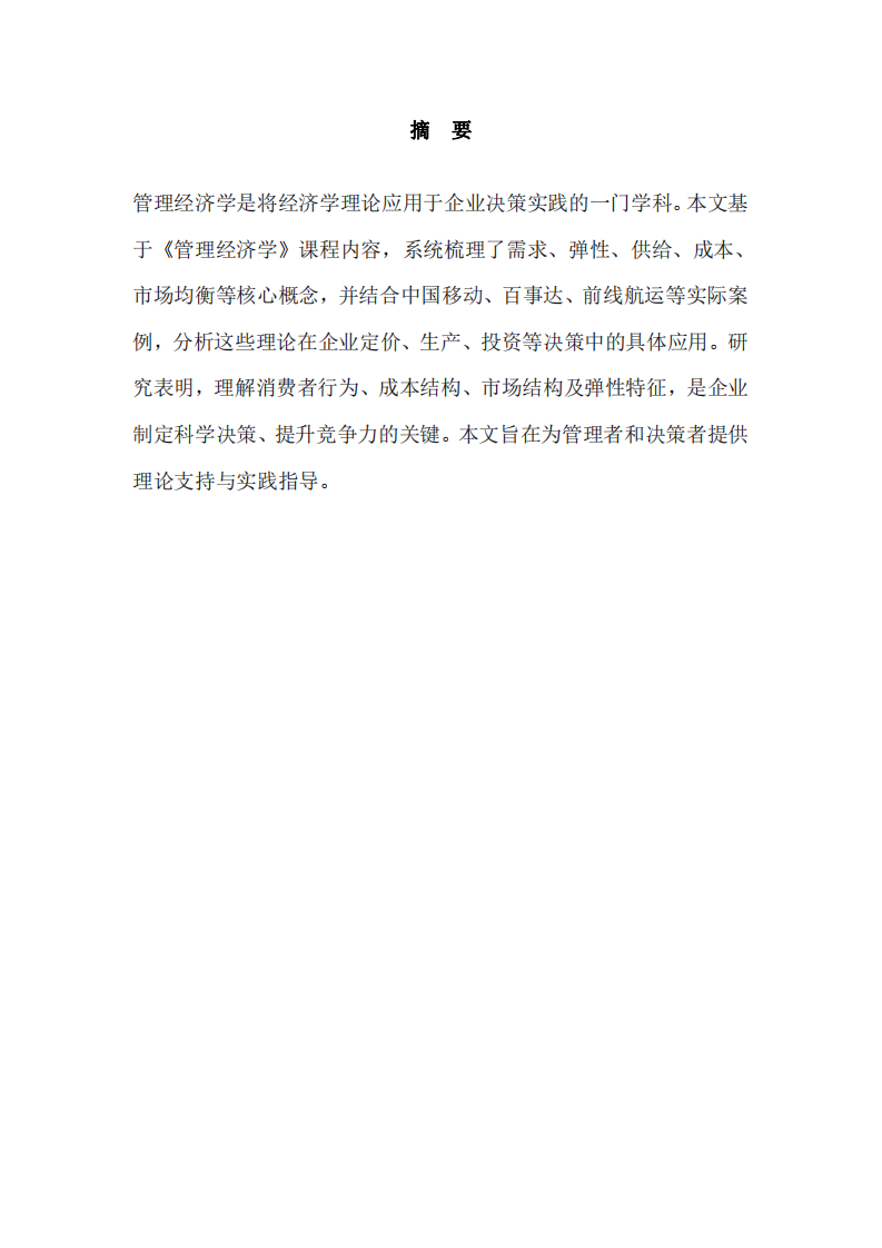 管理經濟學企業(yè)定價與決策優(yōu)化研究-第2頁-縮略圖