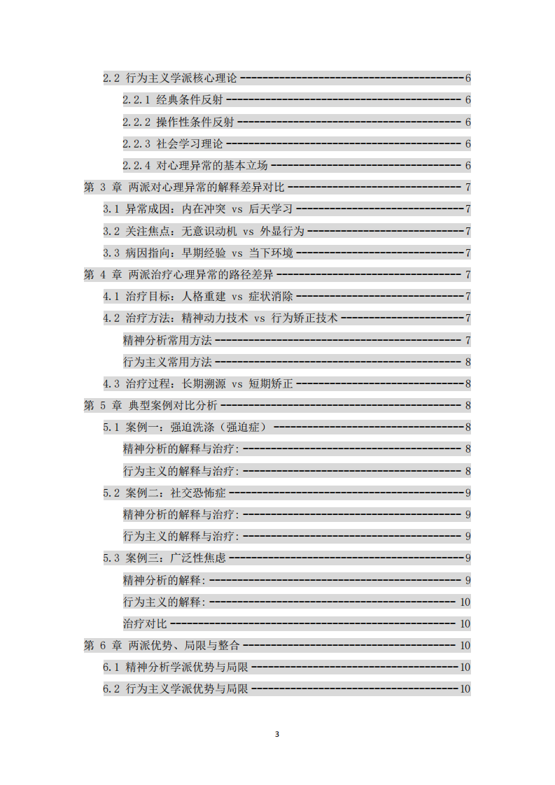 精神分析學(xué)派與行為主義學(xué)派解釋及治療心理異常的對比分析-第3頁-縮略圖