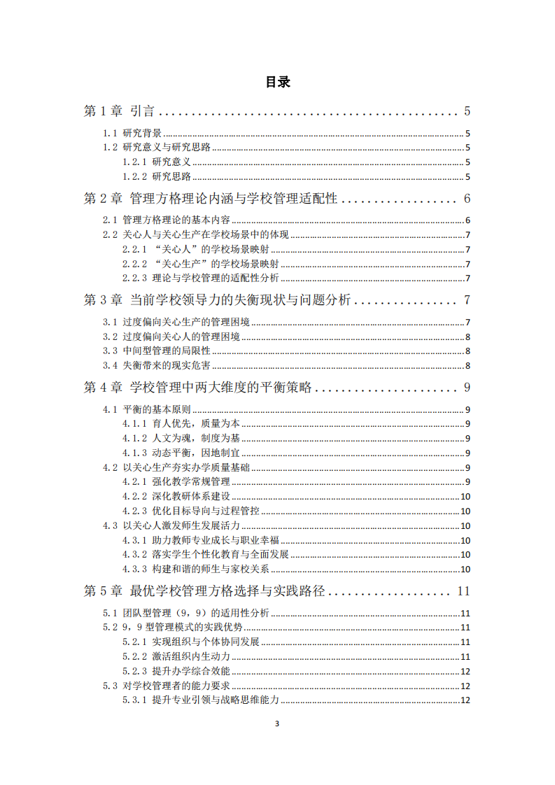 管理方格理論視域下的現(xiàn)代學(xué)校領(lǐng)導(dǎo)力實(shí)踐研究-第3頁-縮略圖