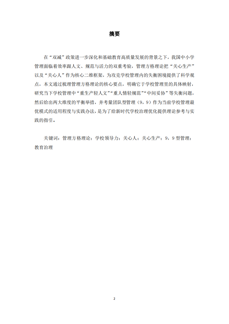 管理方格理論視域下的現(xiàn)代學(xué)校領(lǐng)導(dǎo)力實(shí)踐研究-第2頁-縮略圖