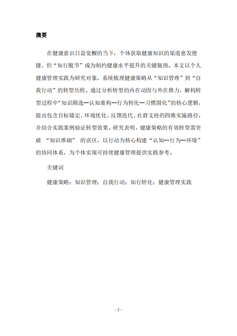 我的健康策略转型路径：从管理知识到自我行动-第2页-缩略图