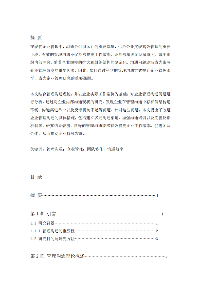 管理溝通在企業(yè)管理中的應(yīng)用研究 -第2頁-縮略圖