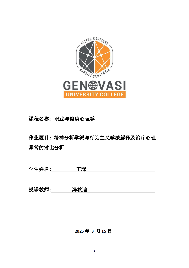 精神分析學(xué)派與行為主義學(xué)派解釋及治療心理異常的對比分析-第1頁-縮略圖