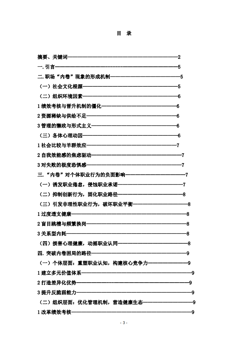 目前職場(chǎng)中的“內(nèi)卷”現(xiàn)象形成機(jī)制及對(duì)個(gè)體職業(yè)行為的影響-第3頁(yè)-縮略圖