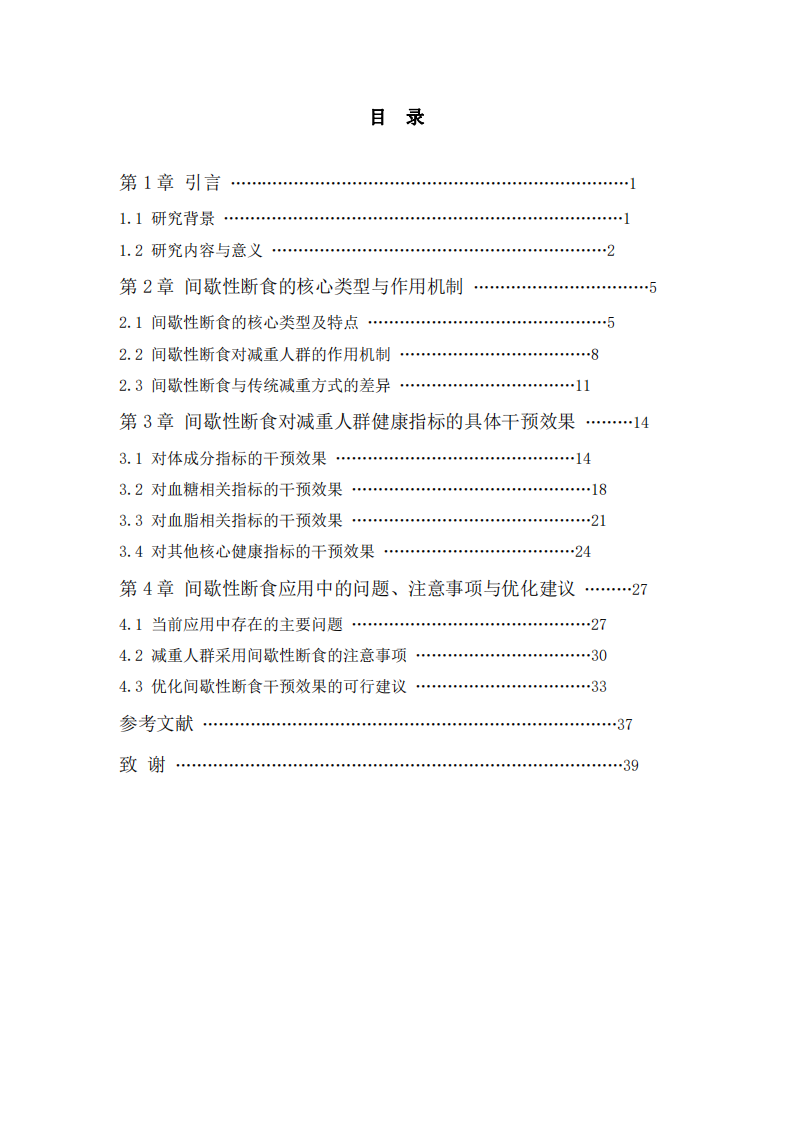 間歇性斷食對(duì)減重人群健康指標(biāo)的干預(yù)效果研究-第3頁(yè)-縮略圖