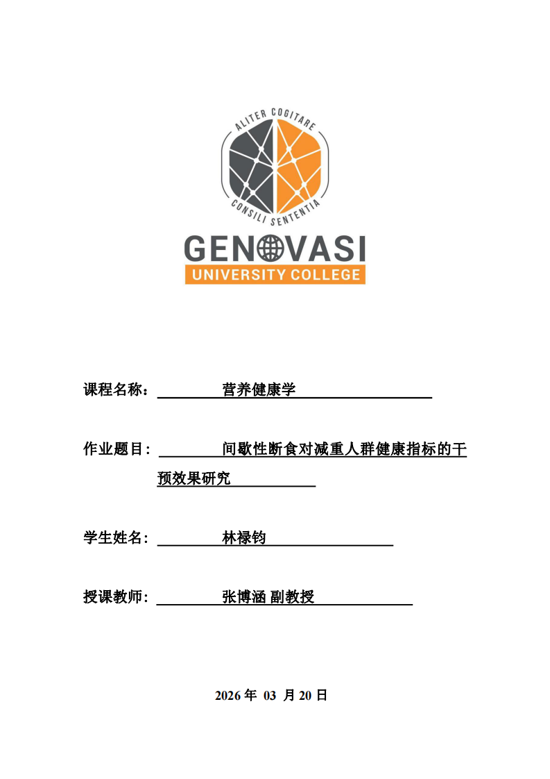  間歇性斷食對(duì)減重人群健康指標(biāo)的干預(yù)效果研究-第1頁(yè)-縮略圖