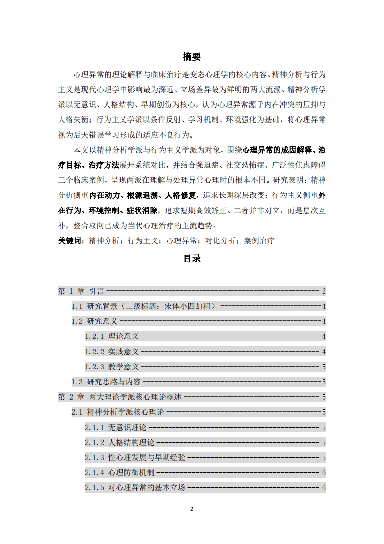 精神分析學(xué)派與行為主義學(xué)派解釋及治療心理異常的對比分析-第2頁-縮略圖