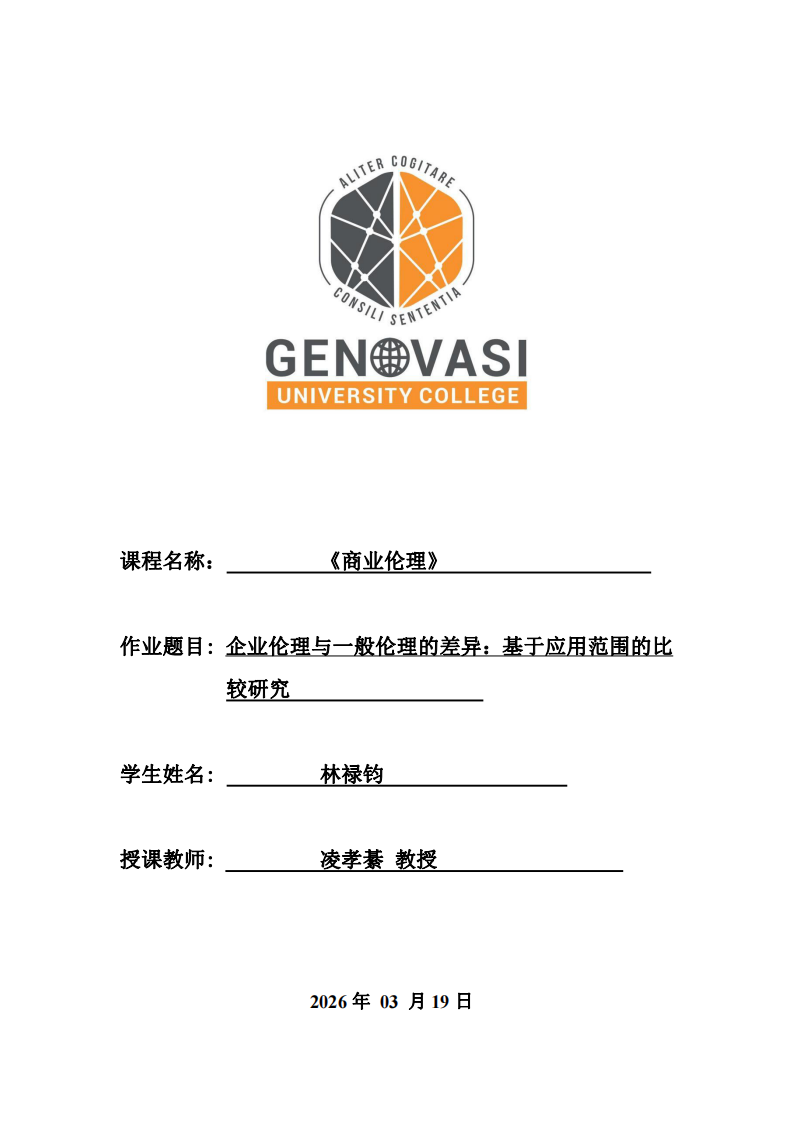 企业伦理与一般伦理的差异：基于应用范围的比较研究-第1页-缩略图