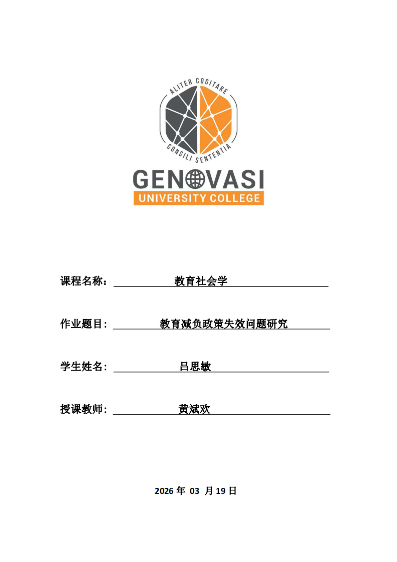 教育減負(fù)政策失效問題研究-第1頁-縮略圖