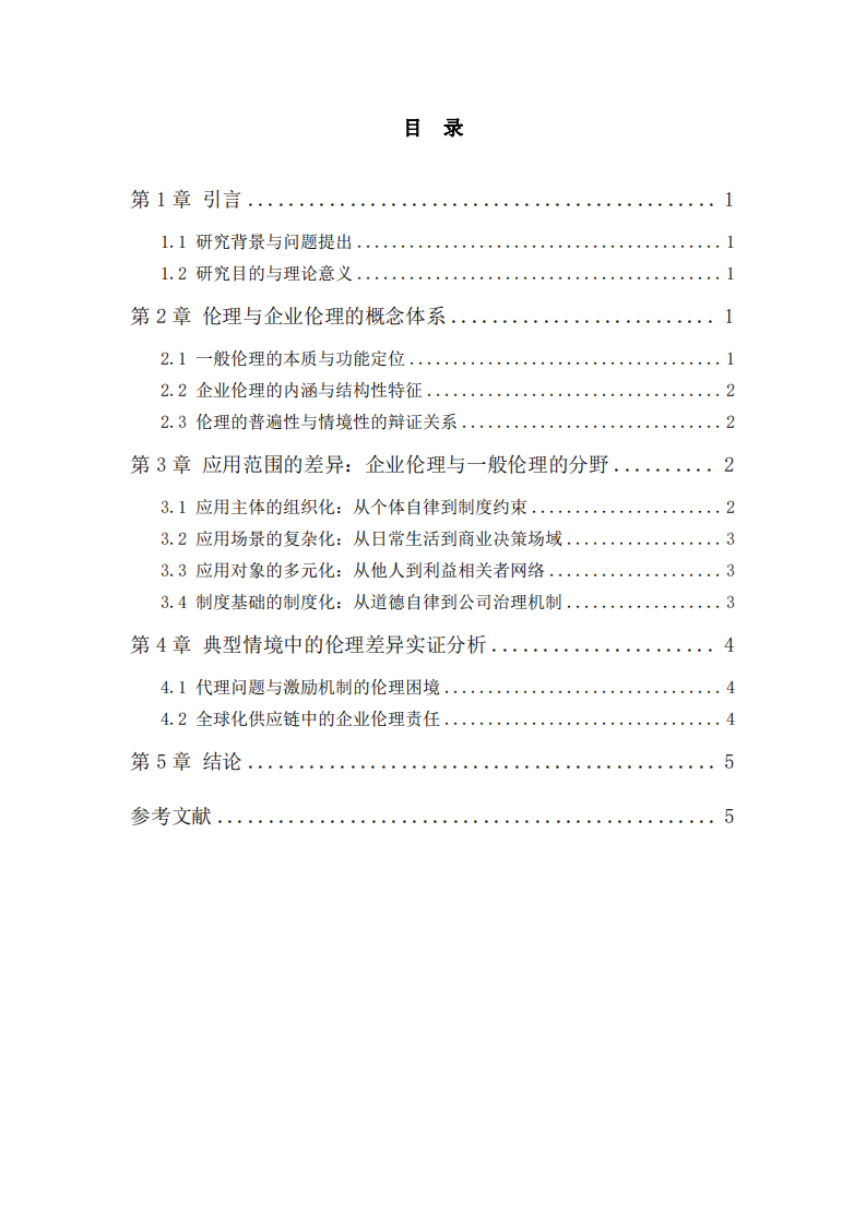 企业伦理与一般伦理的差异性研究 -第3页-缩略图
