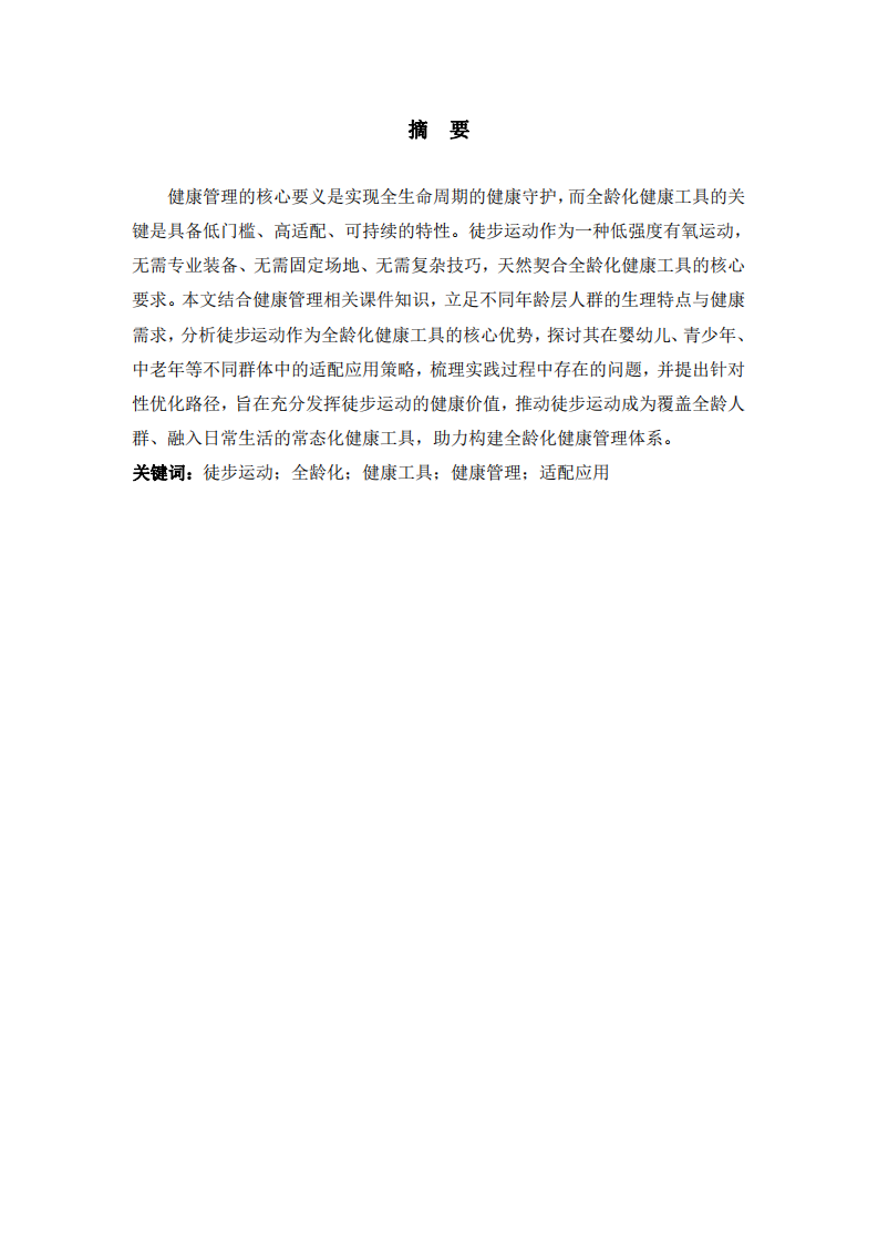 以徒步运动作为全龄化健康工具的应用思考-第2页-缩略图