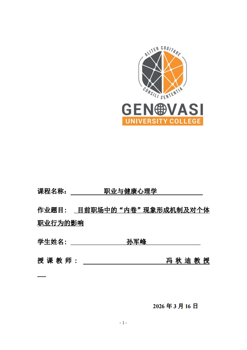 目前職場(chǎng)中的“內(nèi)卷”現(xiàn)象形成機(jī)制及對(duì)個(gè)體職業(yè)行為的影響-第1頁(yè)-縮略圖