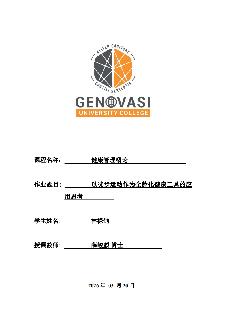 以徒步运动作为全龄化健康工具的应用思考-第1页-缩略图