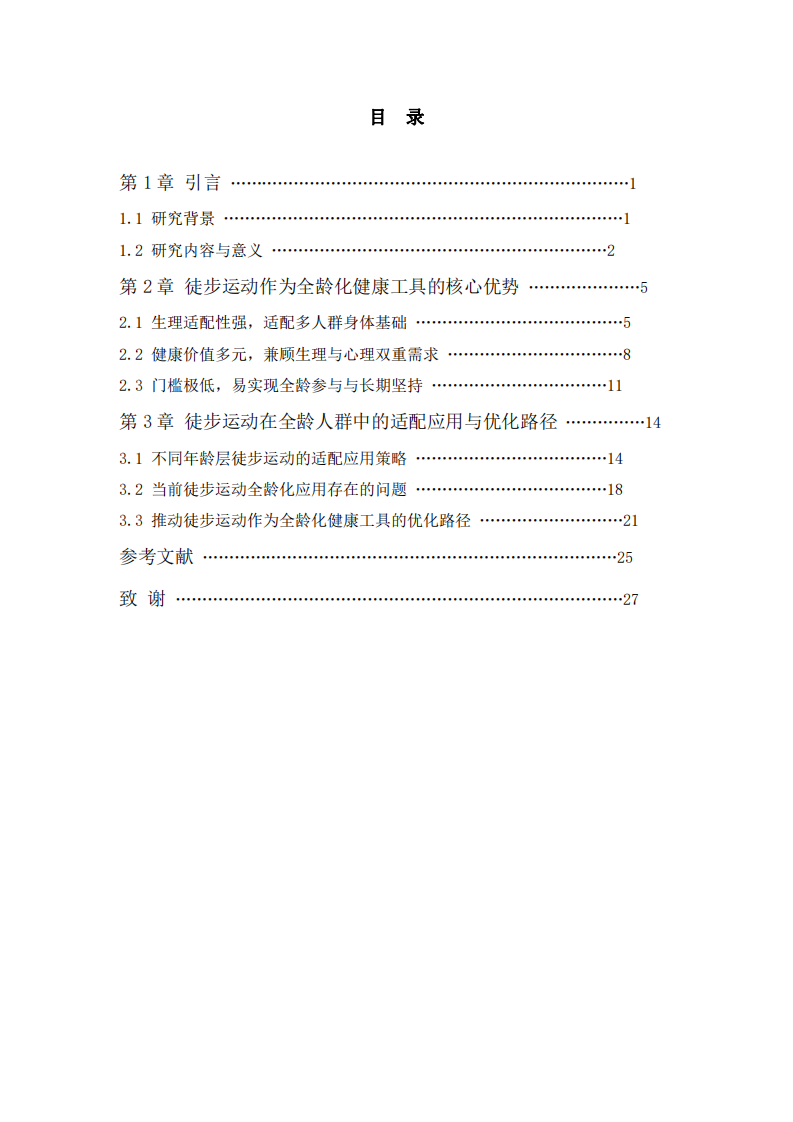 以徒步运动作为全龄化健康工具的应用思考-第3页-缩略图