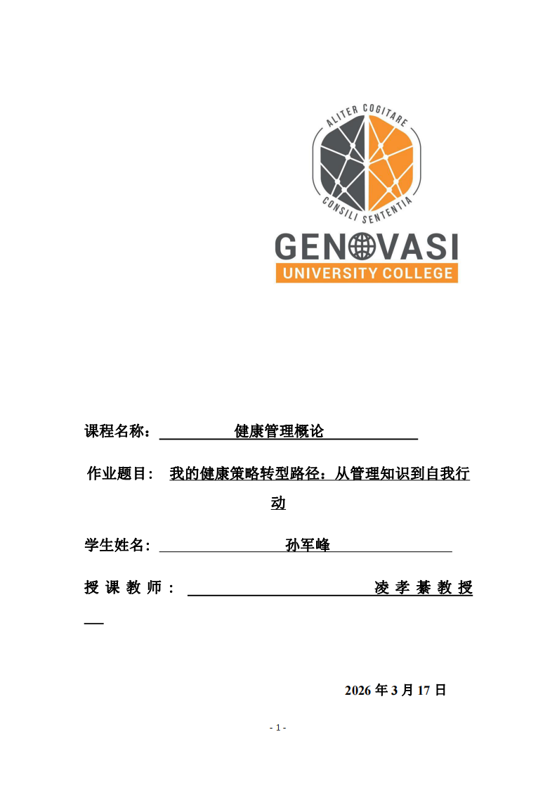 我的健康策略转型路径：从管理知识到自我行动-第1页-缩略图
