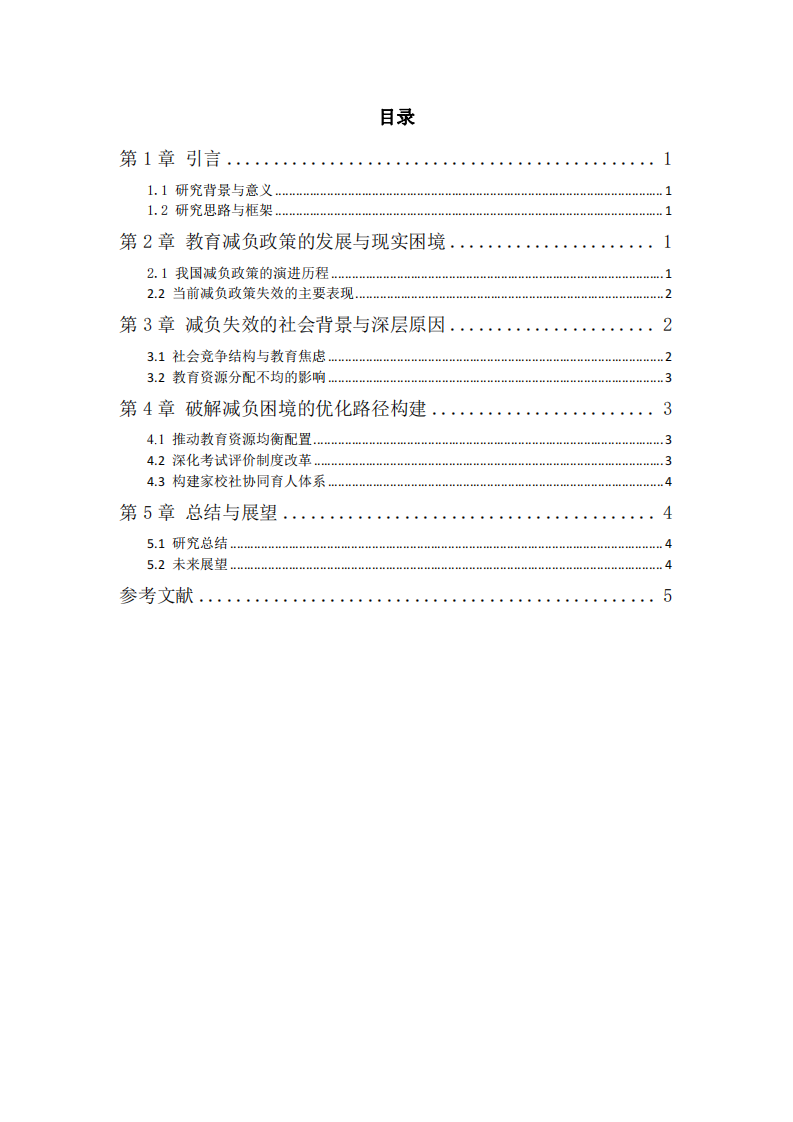 教育減負(fù)政策失效問題研究-第3頁-縮略圖