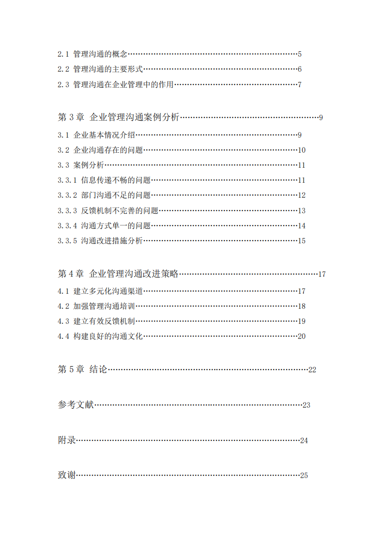 管理溝通在企業(yè)管理中的應(yīng)用研究 -第3頁-縮略圖