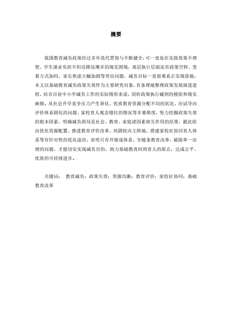 教育減負(fù)政策失效問題研究-第2頁-縮略圖