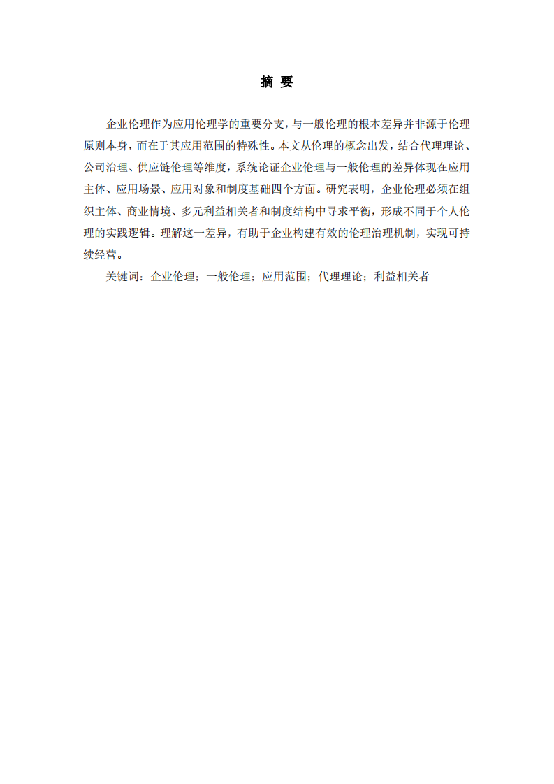 企业伦理与一般伦理的差异性研究 -第2页-缩略图