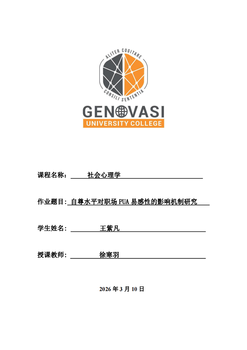 自尊水平對(duì)職場(chǎng)PUA易感性的影響機(jī)制研究-第1頁-縮略圖