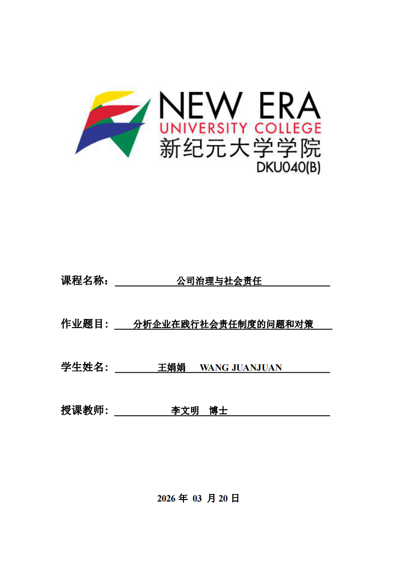 分析企业在践行社会责任制度的问题和对策-第1页-缩略图