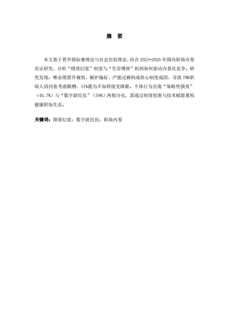 績(jī)效幻覺(jué)與生存博弈：職場(chǎng)內(nèi)卷的制度成因及其對(duì)個(gè)體職業(yè)行為的影響研究-第2頁(yè)-縮略圖