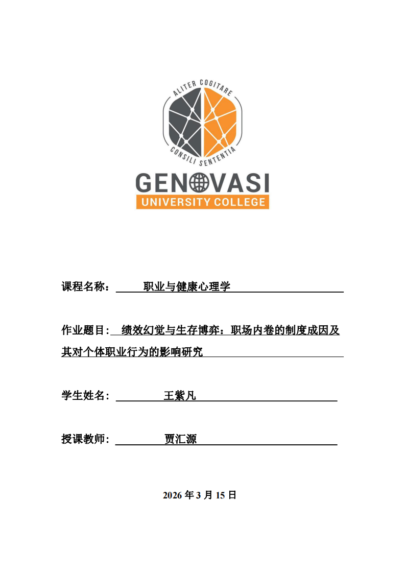 績(jī)效幻覺(jué)與生存博弈：職場(chǎng)內(nèi)卷的制度成因及其對(duì)個(gè)體職業(yè)行為的影響研究-第1頁(yè)-縮略圖