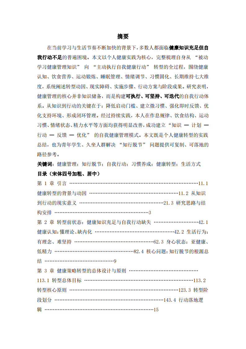 我的健康策略转型路径：从管理知识到自我行动-第2页-缩略图