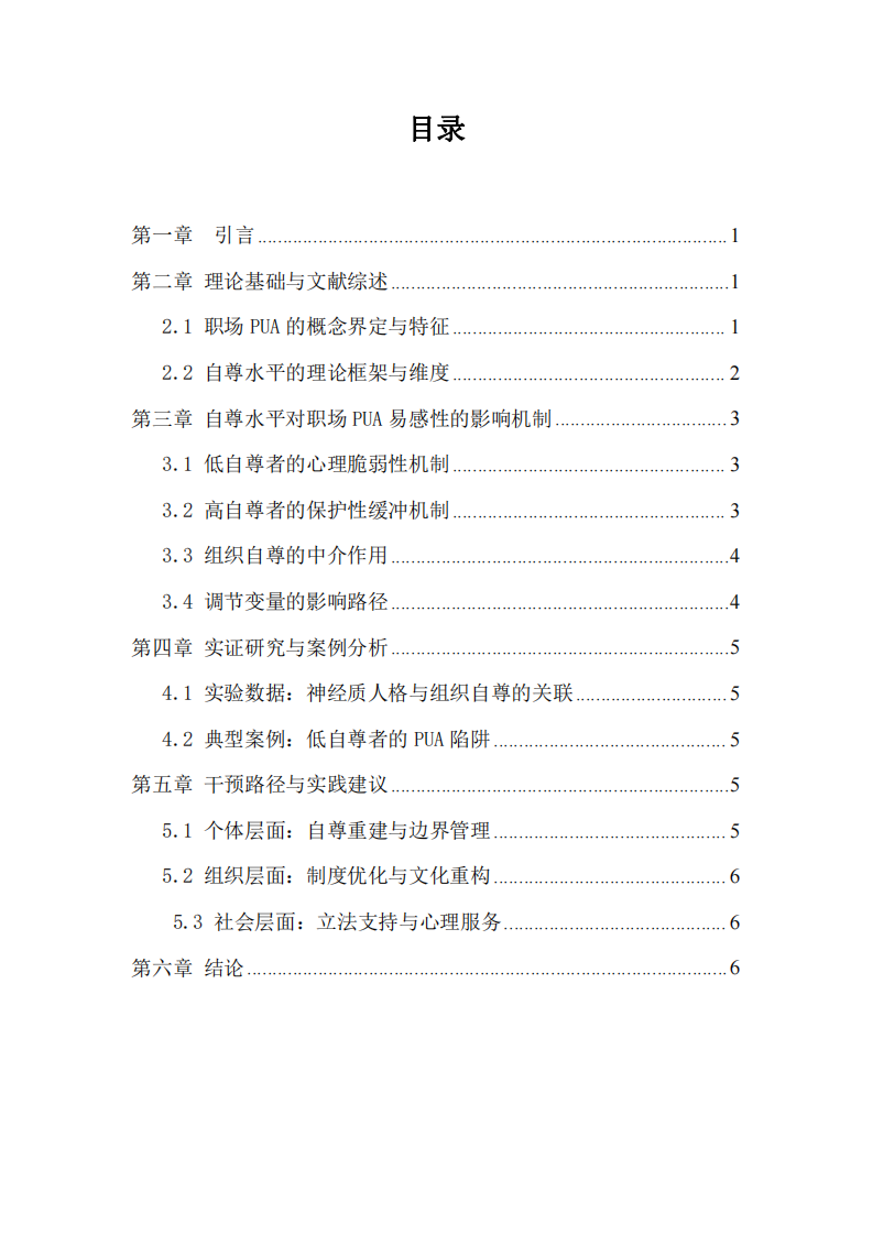自尊水平對(duì)職場(chǎng)PUA易感性的影響機(jī)制研究-第3頁-縮略圖