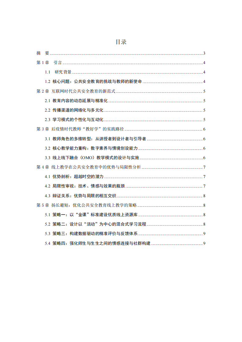 淺談后疫情時(shí)期的公共安全教育與實(shí)施路徑 -第2頁(yè)-縮略圖