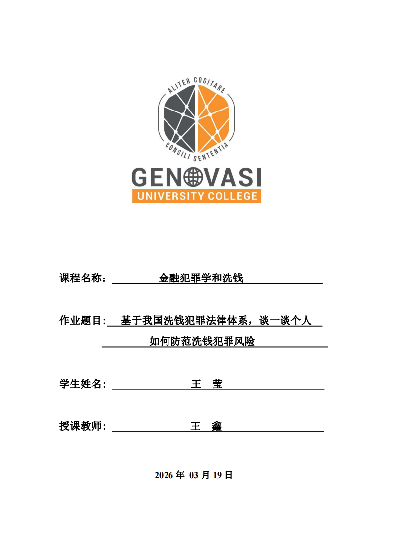 基于我國洗錢犯罪法律體系，談一談個人如何防范洗錢犯罪風險-第1頁-縮略圖