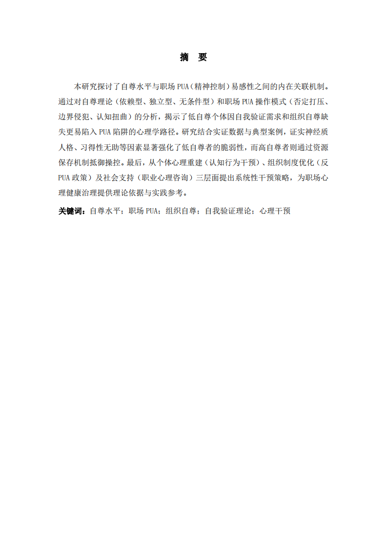 自尊水平對(duì)職場(chǎng)PUA易感性的影響機(jī)制研究-第2頁-縮略圖