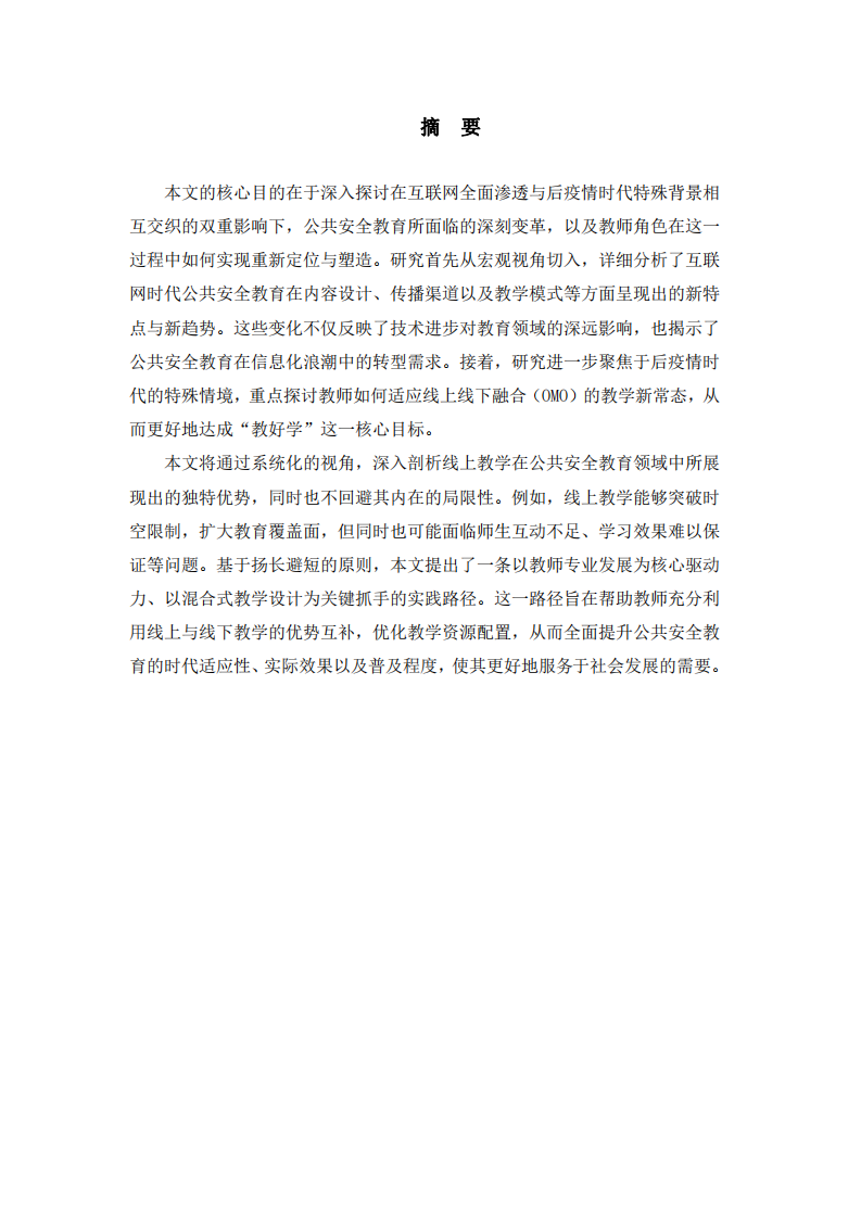 淺談后疫情時(shí)期的公共安全教育與實(shí)施路徑 -第3頁(yè)-縮略圖