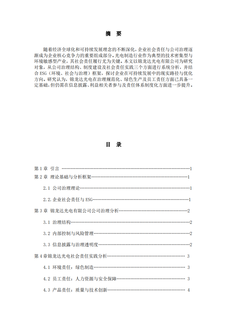 分析企业在践行社会责任制度的问题和对策-第2页-缩略图