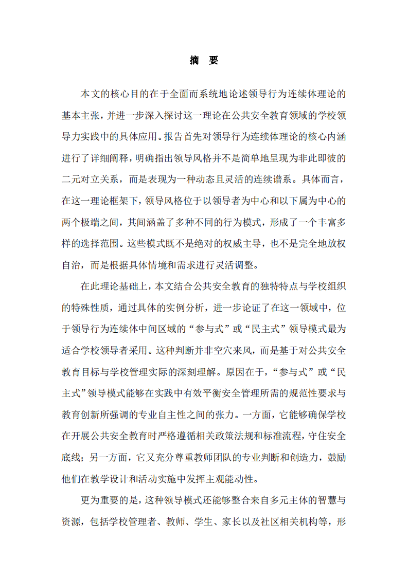 公共安全教育前提下的“領導力”模式探討  -第3頁-縮略圖