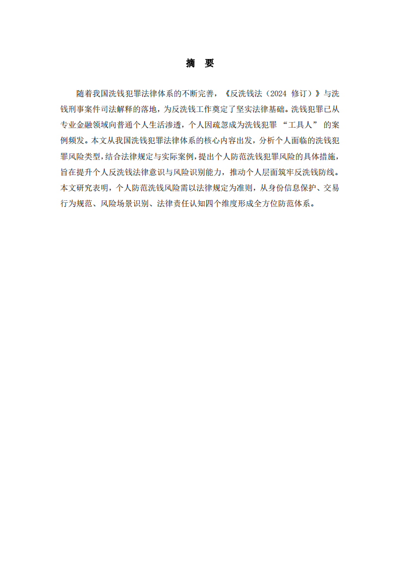 基于我國洗錢犯罪法律體系，談一談個人如何防范洗錢犯罪風險-第2頁-縮略圖
